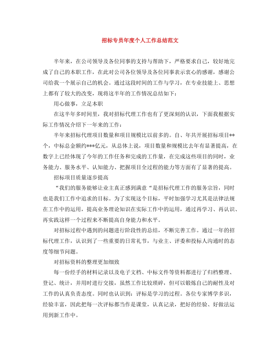 招标专员年度个人工作总结范文_第1页