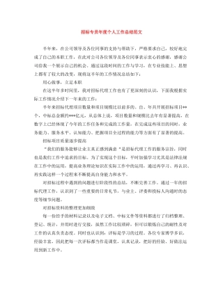 招标专员年度个人工作总结范文