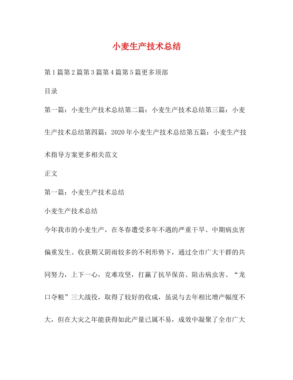 小麦生产技术总结_第1页