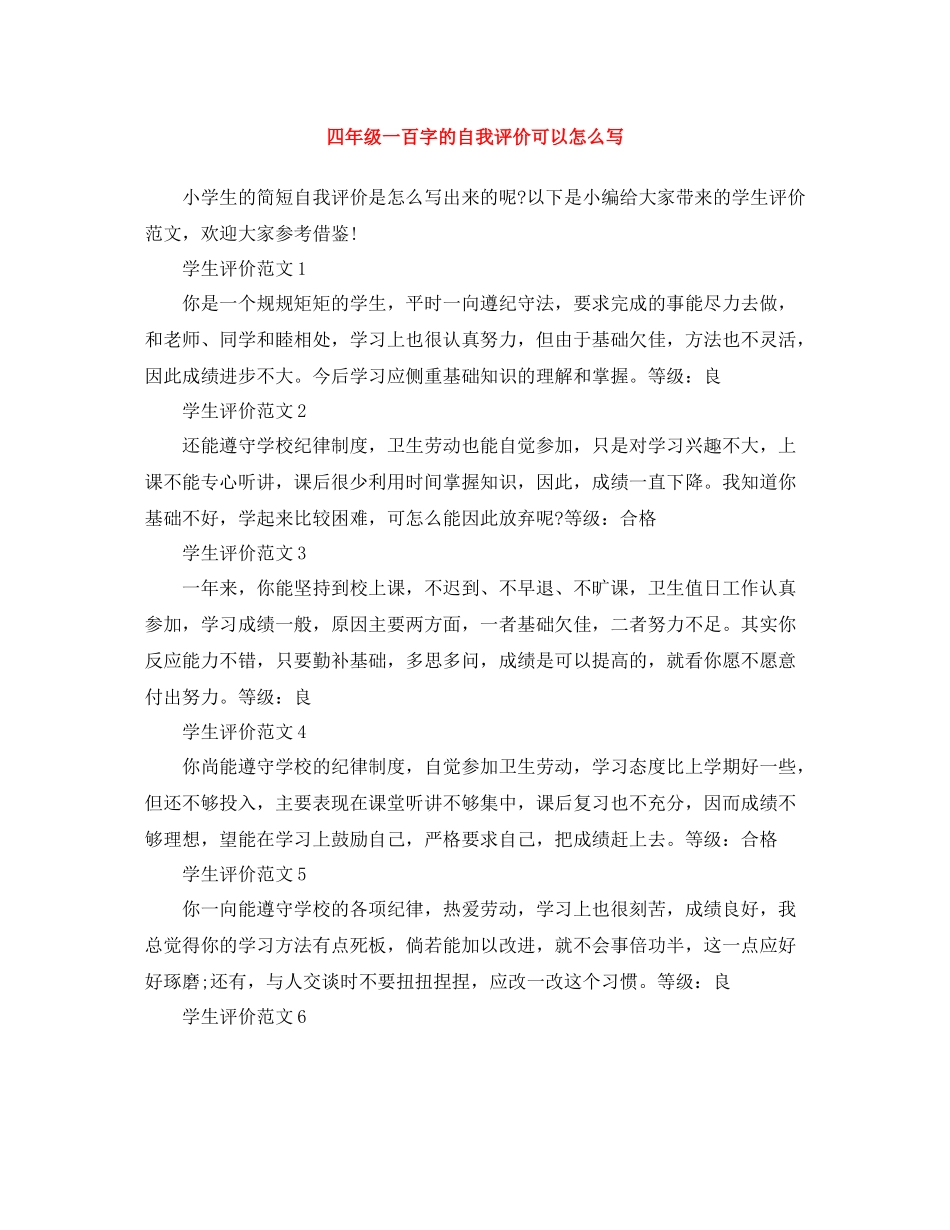 四年级一百字的自我评价可以怎么写_第1页
