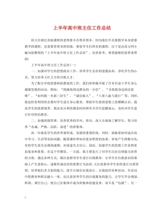 上半年高中班主任工作总结2