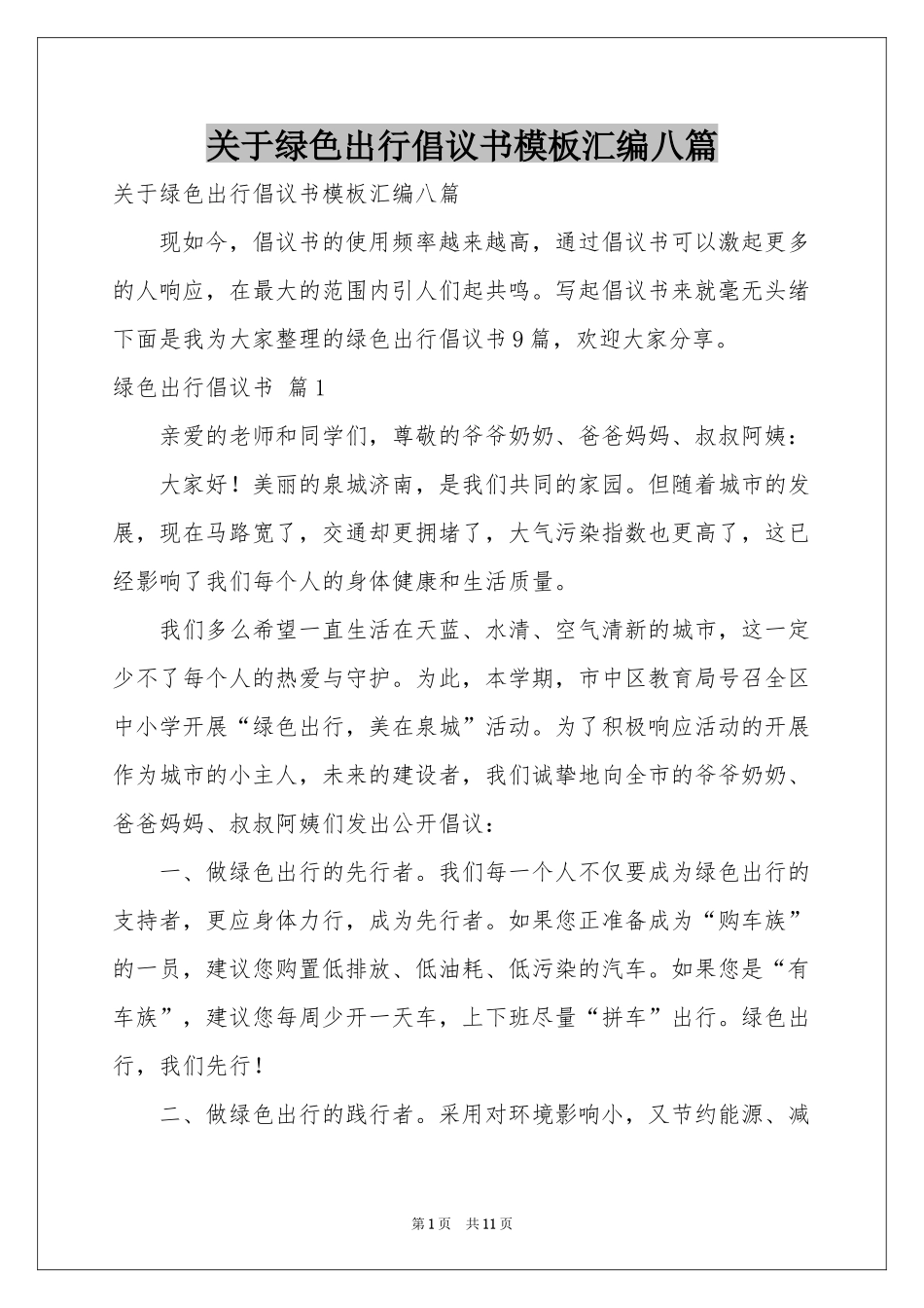 关于绿色出行倡议书模板汇编八篇_第1页