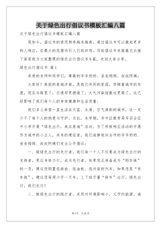 关于绿色出行倡议书模板汇编八篇