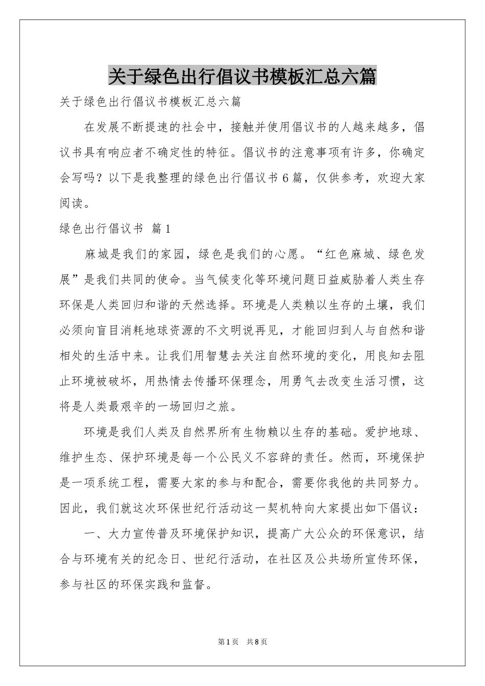 关于绿色出行倡议书模板汇总六篇_第1页