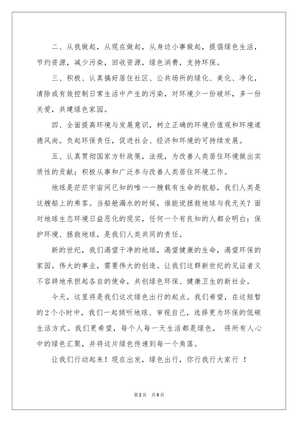 关于绿色出行倡议书模板汇总六篇_第2页