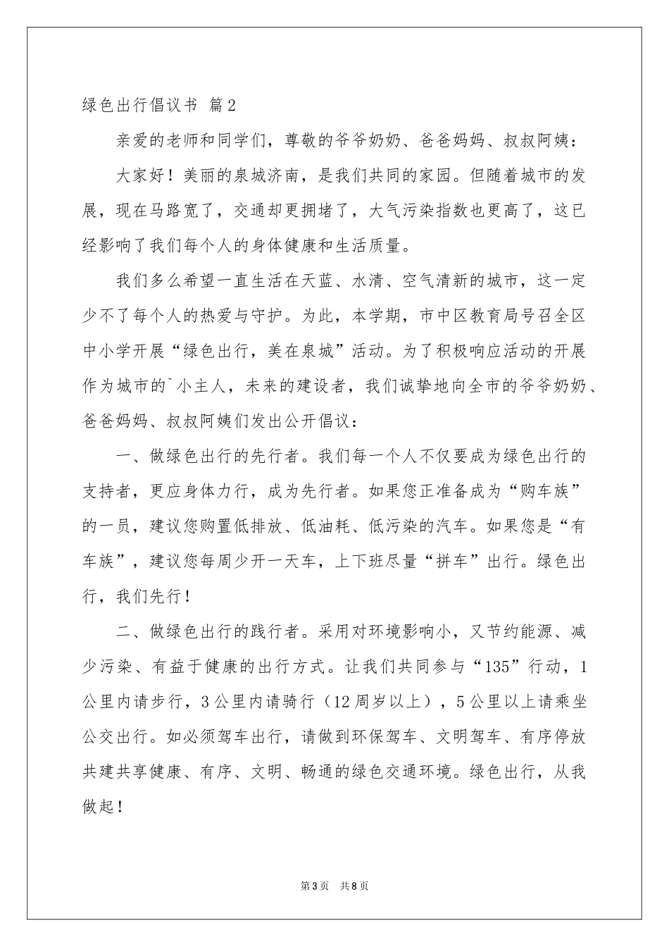 关于绿色出行倡议书模板汇总六篇_第3页