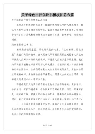 关于绿色出行倡议书模板汇总六篇