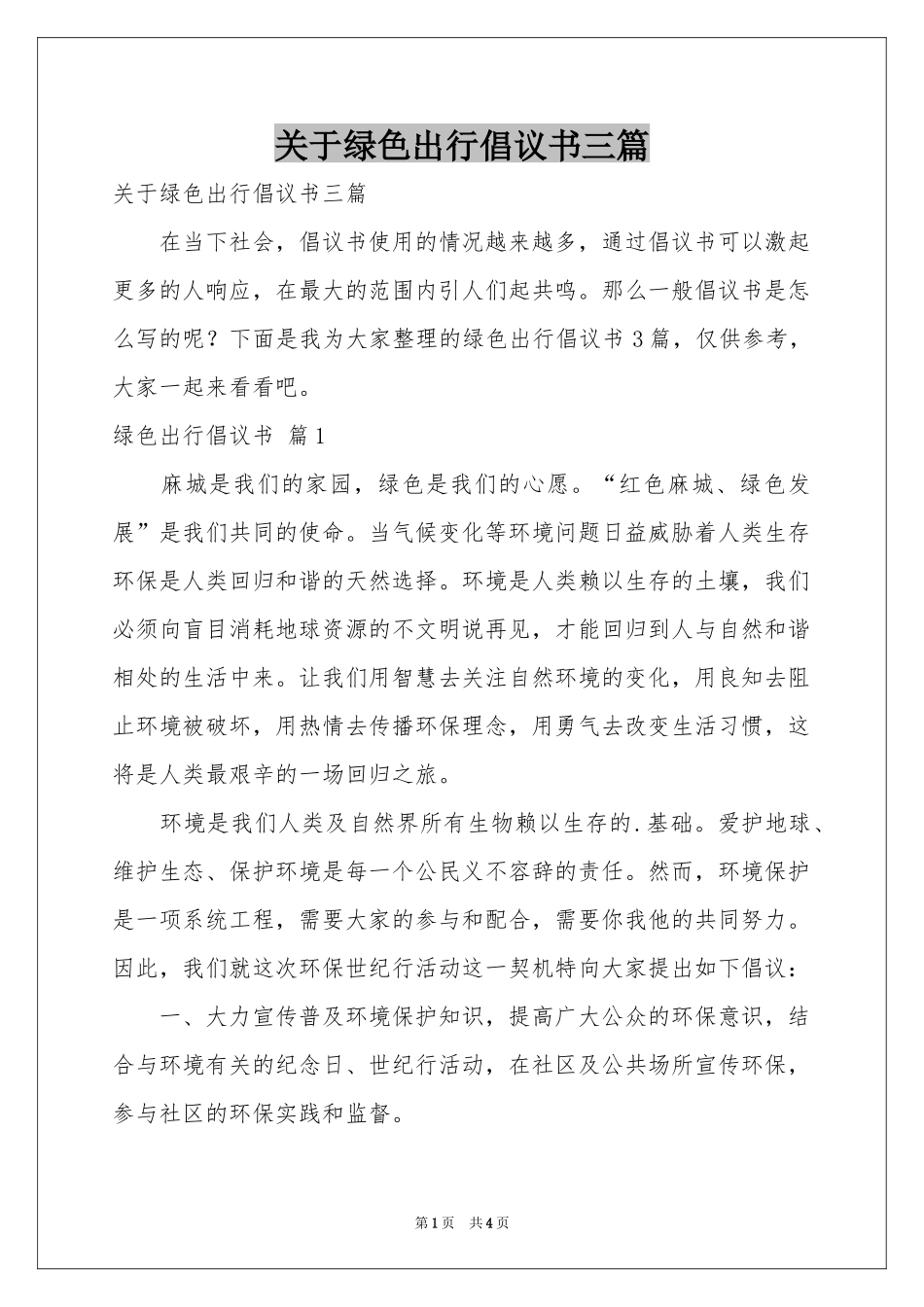 关于绿色出行倡议书三篇_第1页