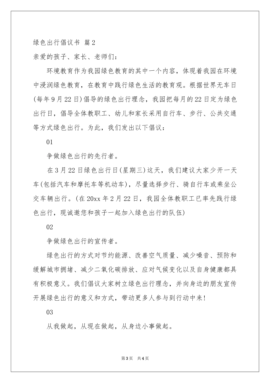 关于绿色出行倡议书三篇_第3页