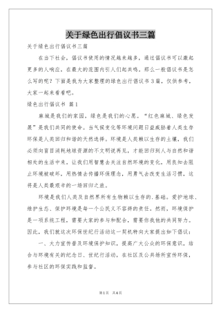 关于绿色出行倡议书三篇