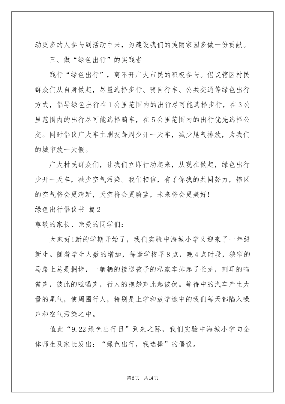 关于绿色出行倡议书合集10篇_第2页