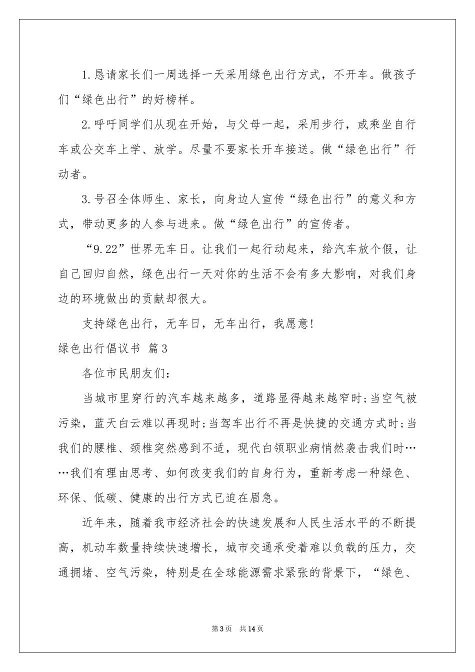 关于绿色出行倡议书合集10篇_第3页