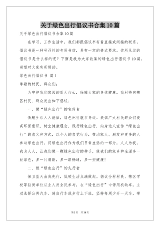 关于绿色出行倡议书合集10篇