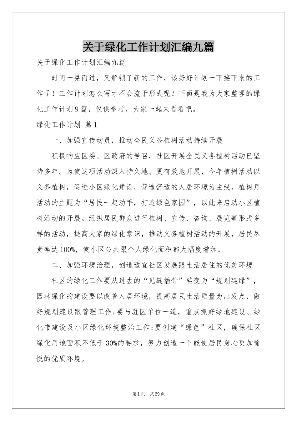 关于绿化工作参考计划汇编九篇_第1页