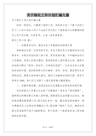 关于绿化工作参考计划汇编九篇