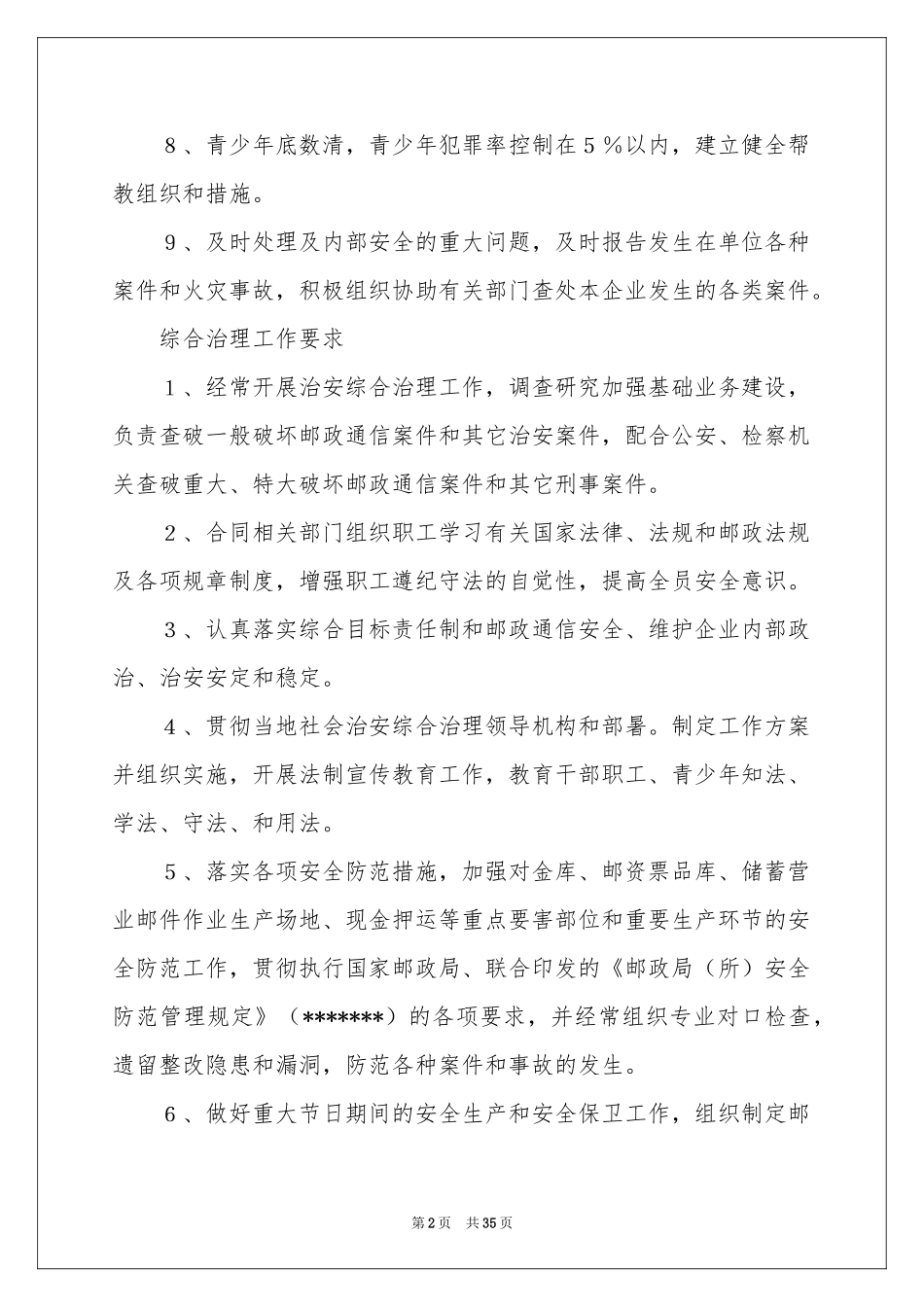 关于综合治理工作参考计划汇总10篇_第2页
