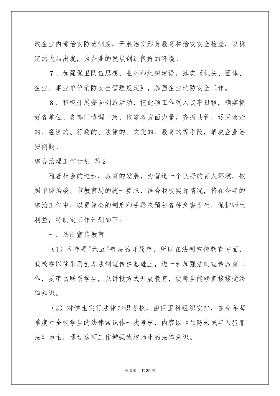 关于综合治理工作参考计划汇总10篇_第3页