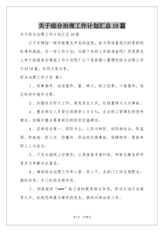 关于综合治理工作参考计划汇总10篇