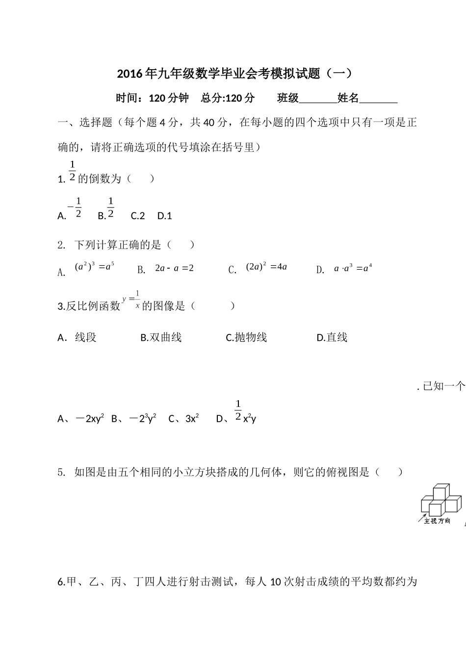 2016年九年级数学毕业会考模拟试题(1)(1)_第1页