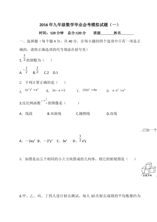 2016年九年级数学毕业会考模拟试题(1)(1)