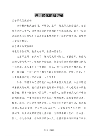关于绿化的演讲稿