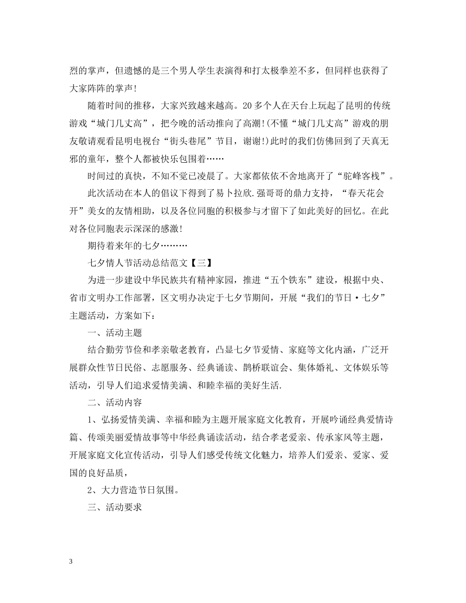 七夕情人节活动总结范文_第3页