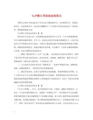 七夕情人节活动总结范文