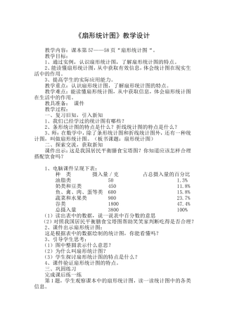 2015-2016北师大版六年级数学上册扇形统计图教学设计