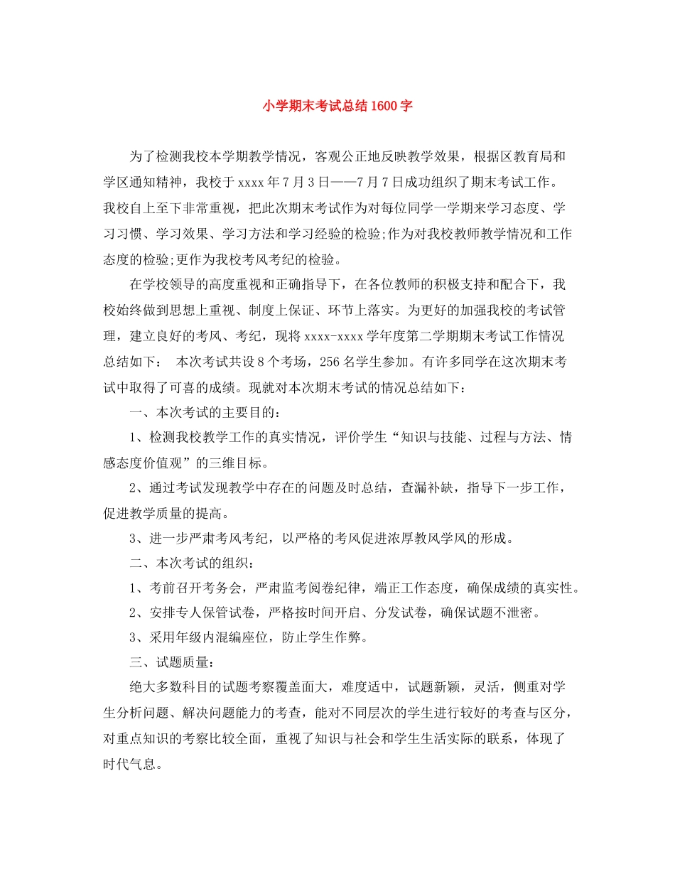 小学期末考试总结1600字_第1页