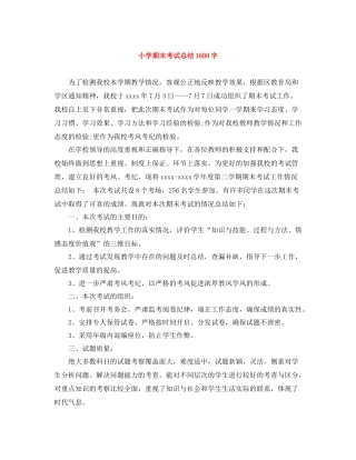 小学期末考试总结1600字