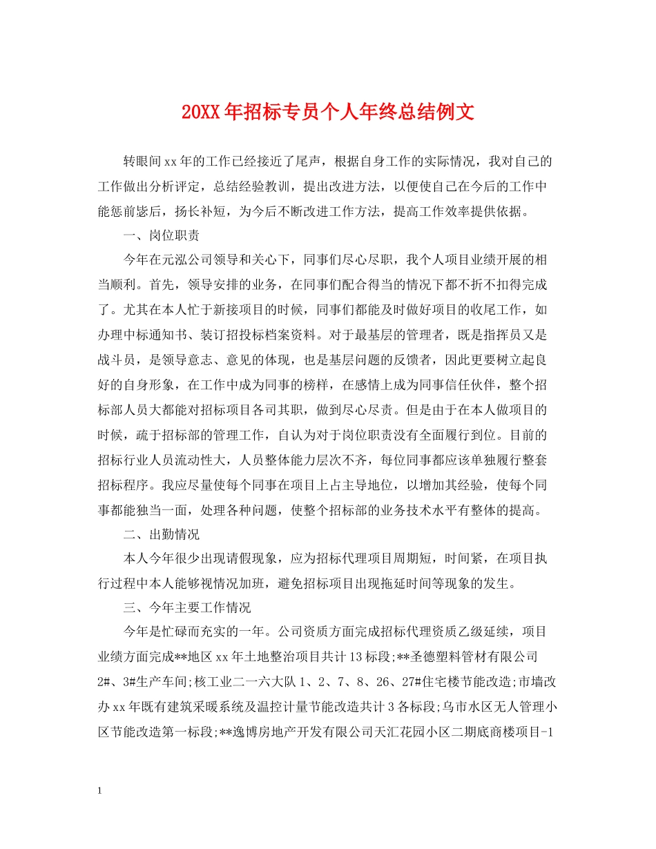 招标专员个人年终总结例文_第1页