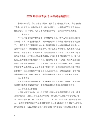 招标专员个人年终总结例文
