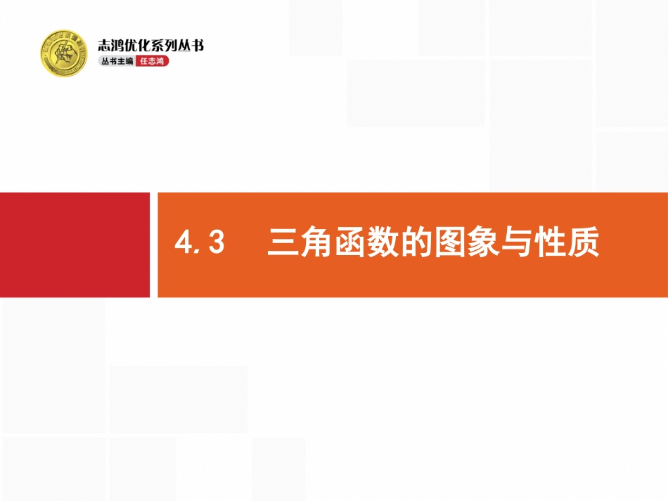 三角函数的图象与性质_第1页