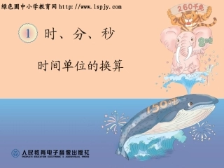 时间单位的换算课件 (4)