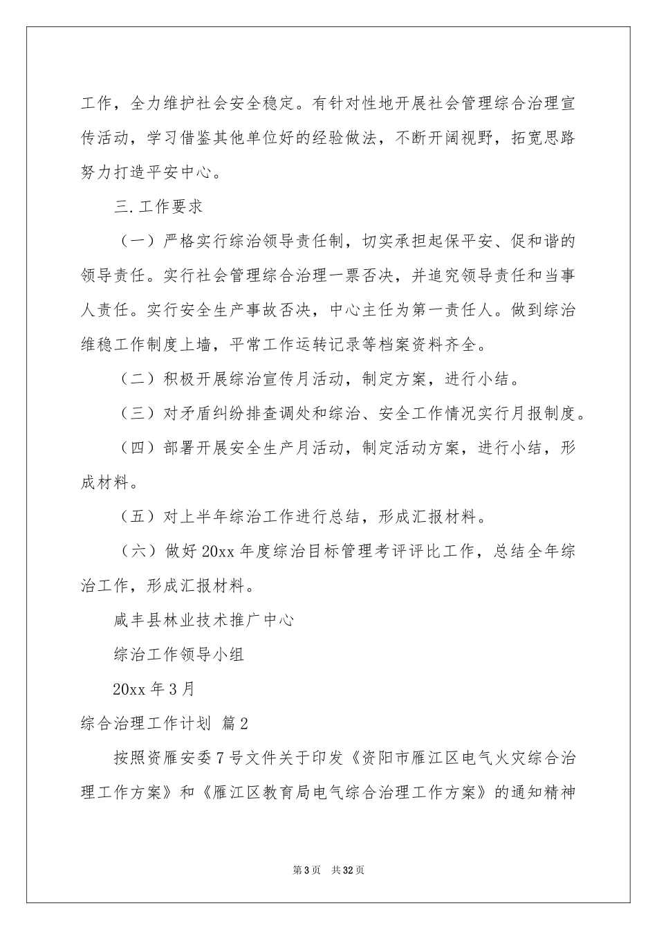 关于综合治理工作参考计划九篇_第3页