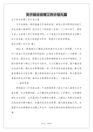 关于综合治理工作参考计划九篇