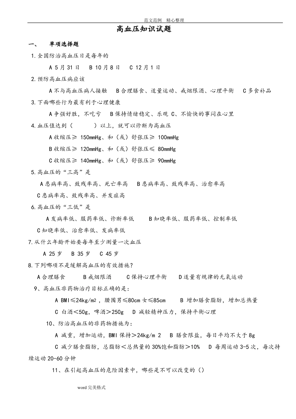 高血压健康知识试题含答案解析_第1页