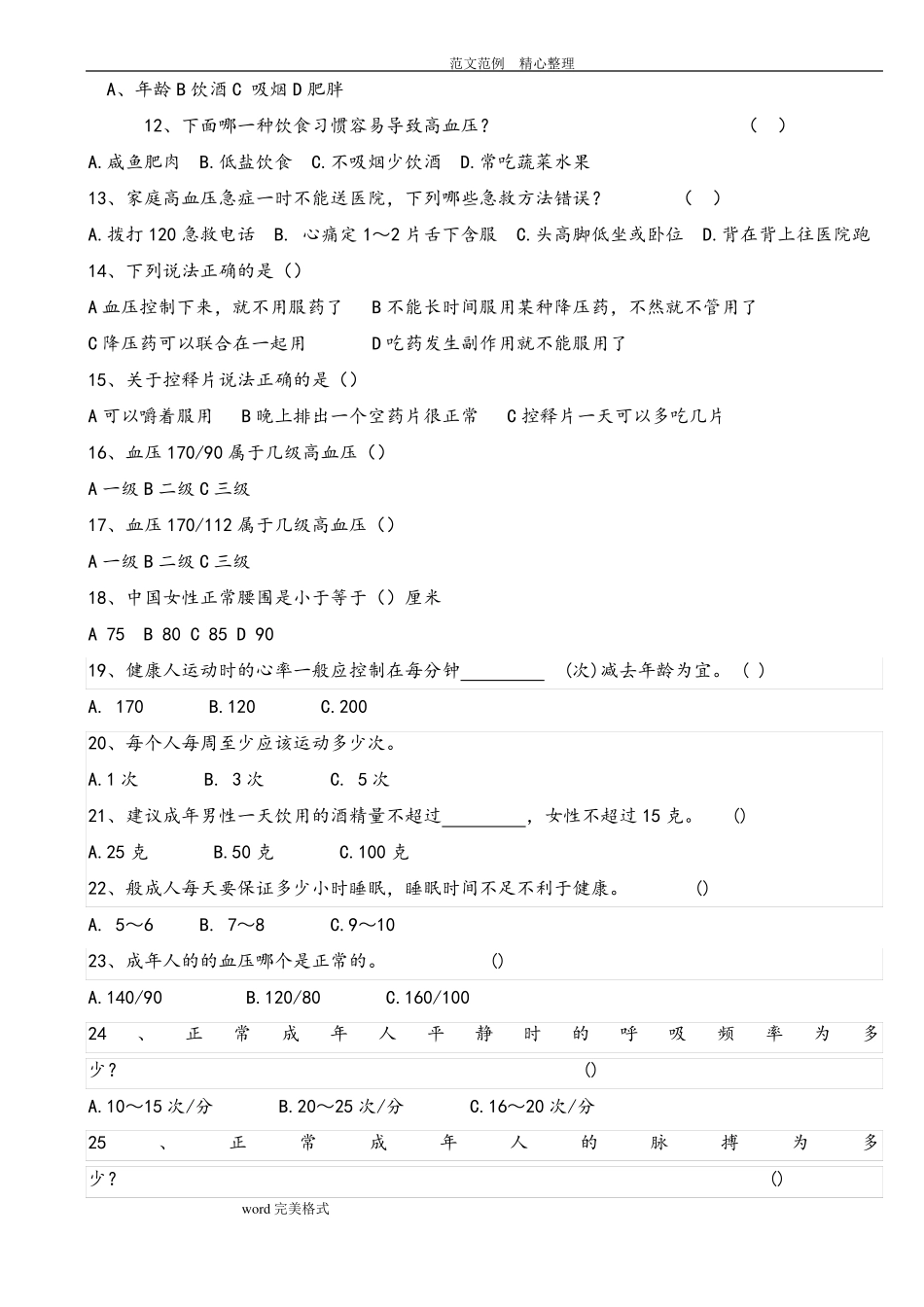 高血压健康知识试题含答案解析_第2页