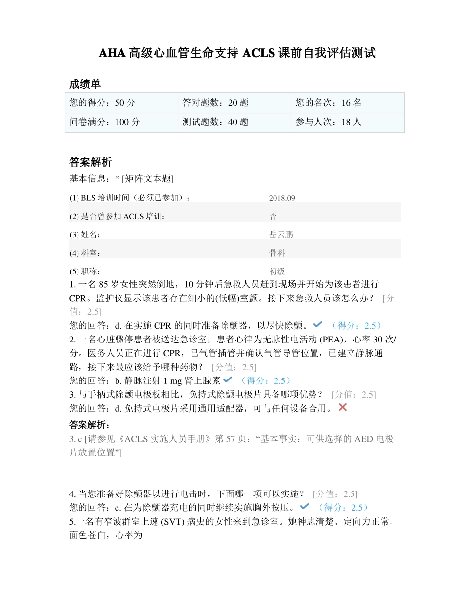 AHA高级心血管生命支持ACLS课前自我评价_第1页