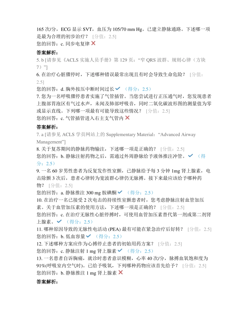 AHA高级心血管生命支持ACLS课前自我评价_第2页