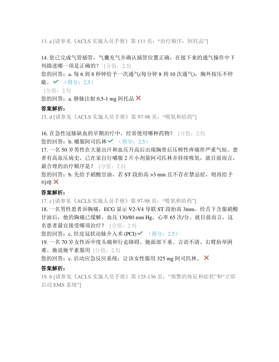 AHA高级心血管生命支持ACLS课前自我评价_第3页