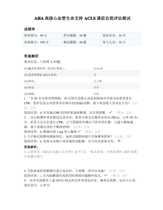 AHA高级心血管生命支持ACLS课前自我评价