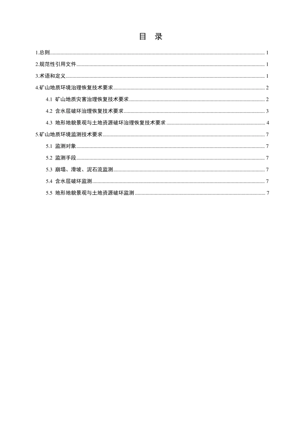 陕西矿山地质环境治理恢复技术要求_第2页