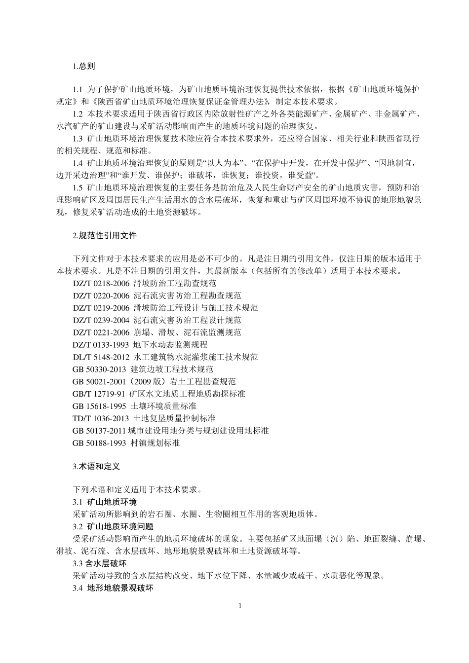 陕西矿山地质环境治理恢复技术要求_第3页