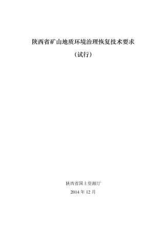 陕西矿山地质环境治理恢复技术要求