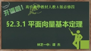 平面向量基本定理（公开课）