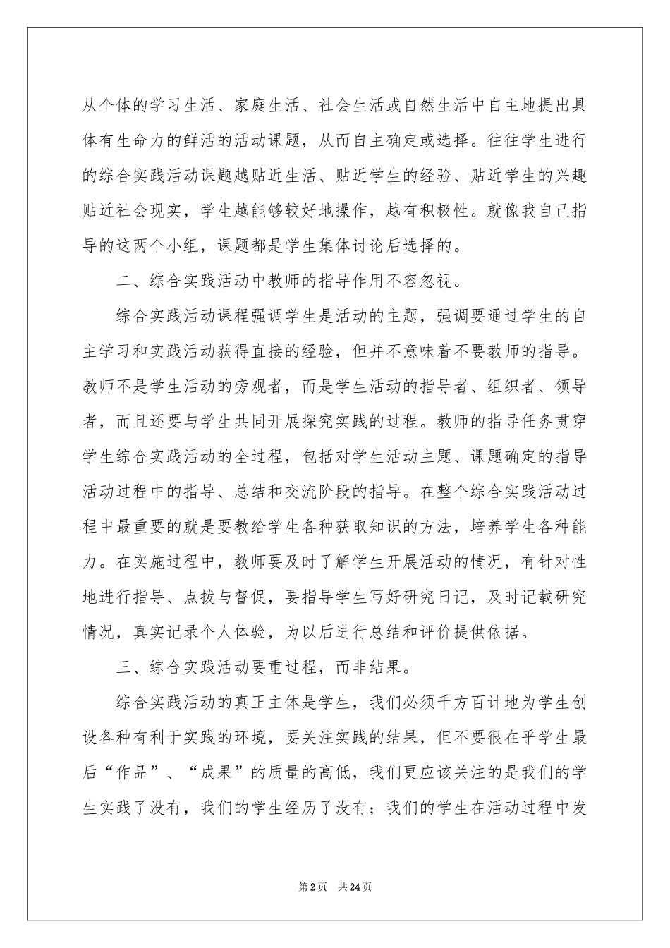 关于综合实践教学参考总结范本集锦10篇_第2页