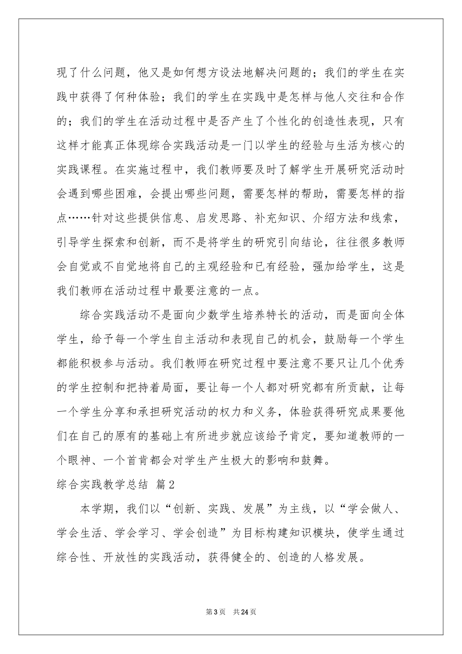 关于综合实践教学参考总结范本集锦10篇_第3页
