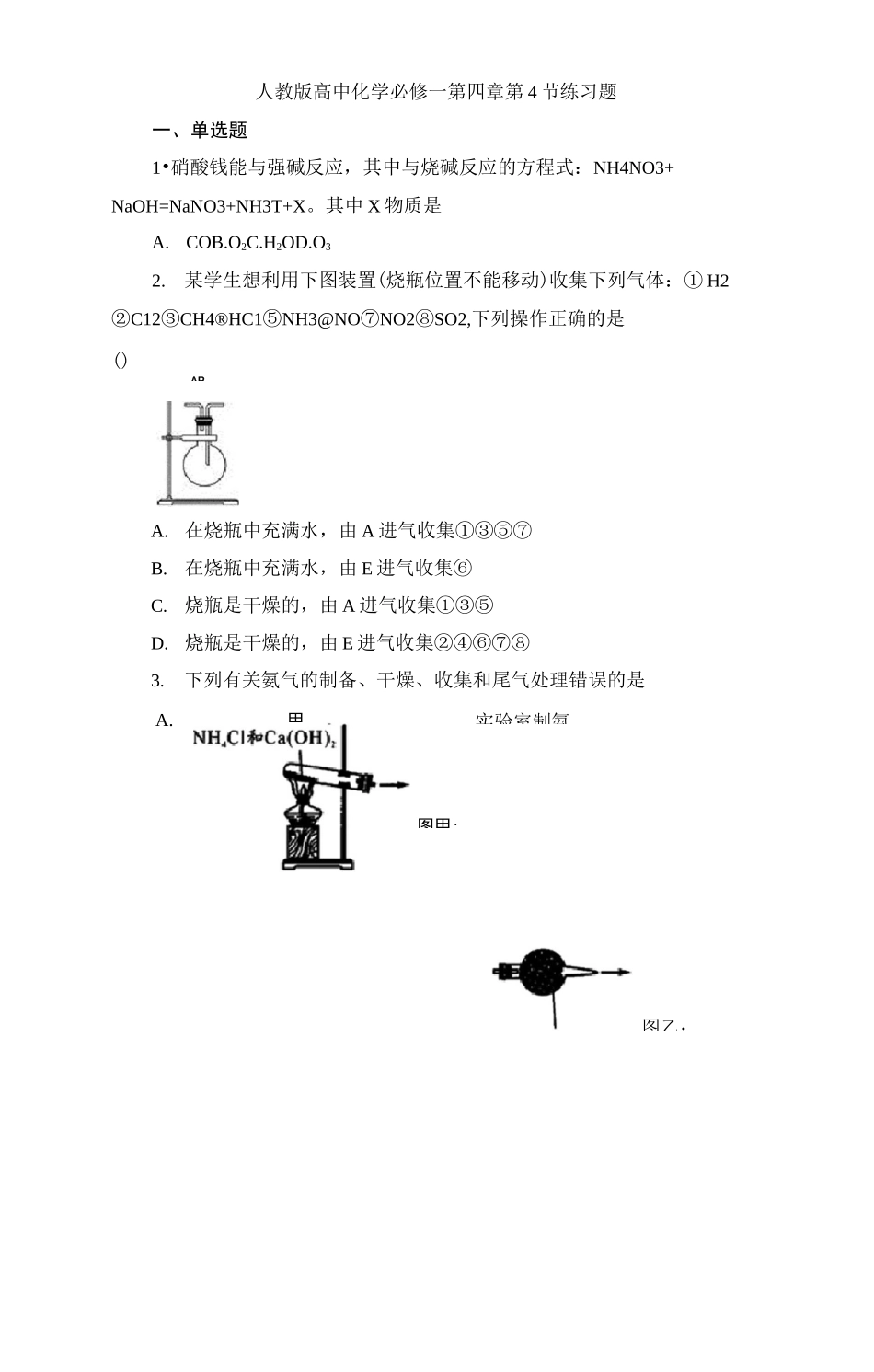 人教版高中化学必修一第四章第4节练习题_第1页