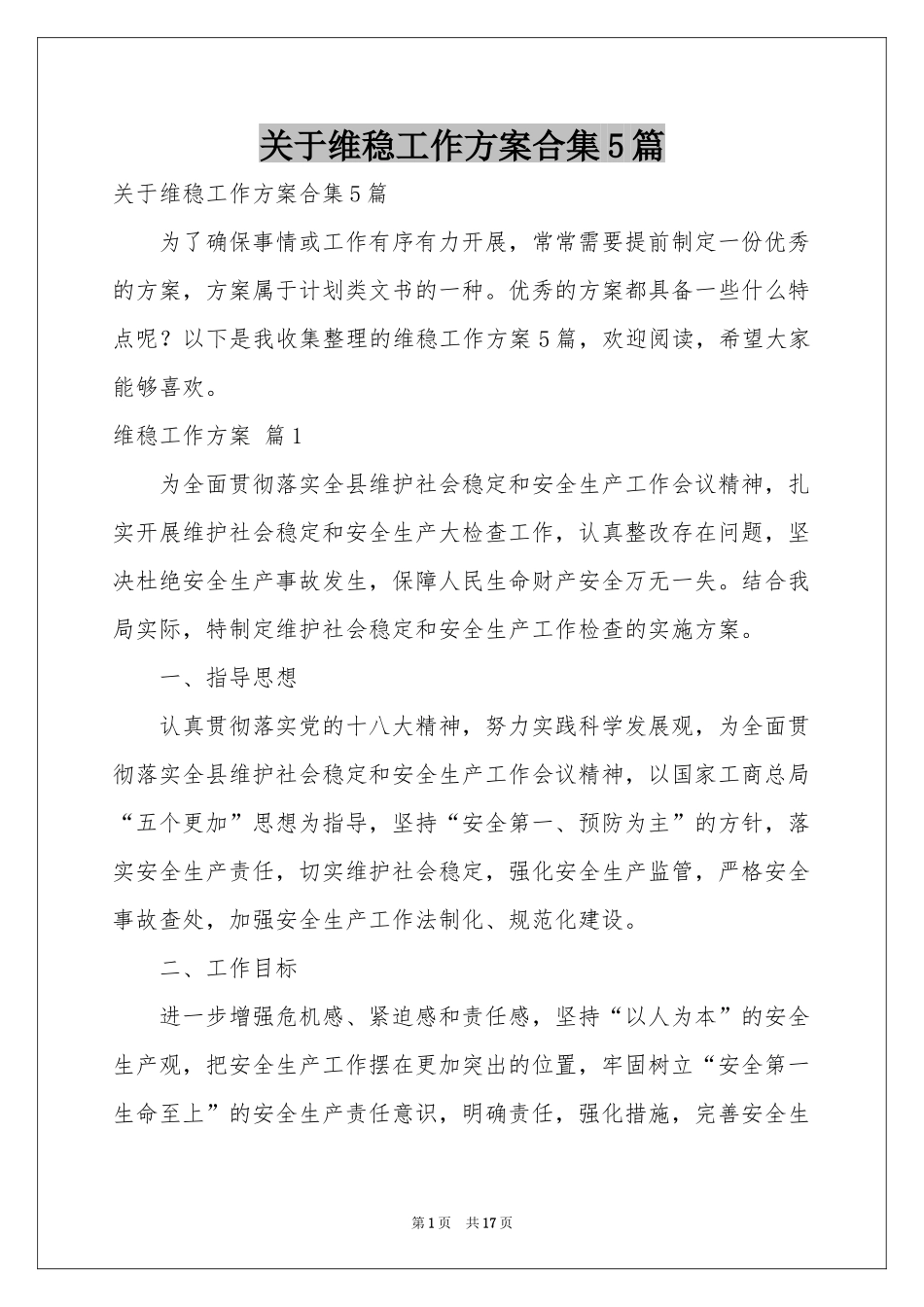 关于维稳工作方案合集5篇_第1页